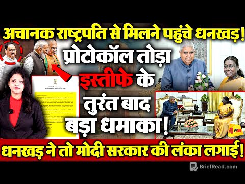 प्रोटोकॉल तोड़कर अचानक राष्ट्रपति से मिलने पहुंचे धनखड़! इस्तीफे को लेकर बड़ा खुलासा.. लंका लग गई!