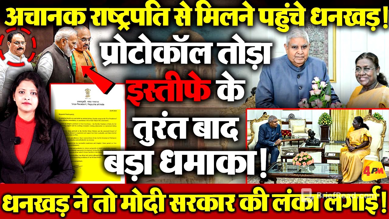 प्रोटोकॉल तोड़कर अचानक राष्ट्रपति से मिलने पहुंचे धनखड़! इस्तीफे को लेकर बड़ा खुलासा.. लंका लग गई!