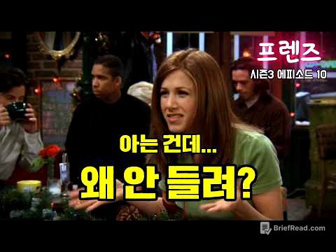 프렌즈 리스닝 | 다 아는 단어인데 왜 안 들릴까? (S3E10 Part 9)