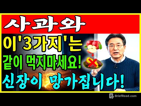 60대부터 생명 위험! 사과와 '이 3가지' 같이 먹으면 신장 투석까지 하게 됩니다 | 절대 먹지 마세요 | 만성신부전 식단 |신장 | 신장건강 | 노후건강 | 건강 팁