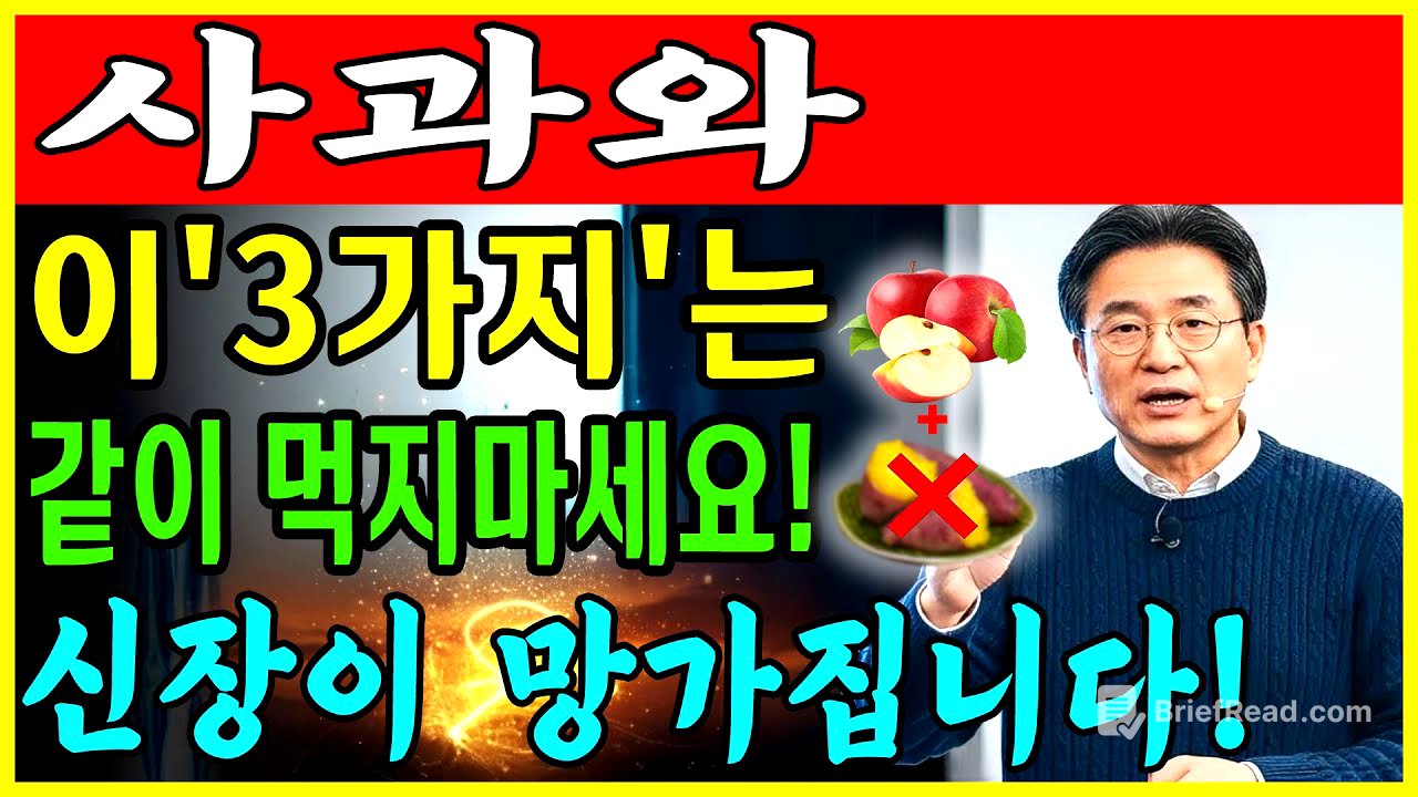 60대부터 생명 위험! 사과와 '이 3가지' 같이 먹으면 신장 투석까지 하게 됩니다 | 절대 먹지 마세요 | 만성신부전 식단 |신장 | 신장건강 | 노후건강 | 건강 팁