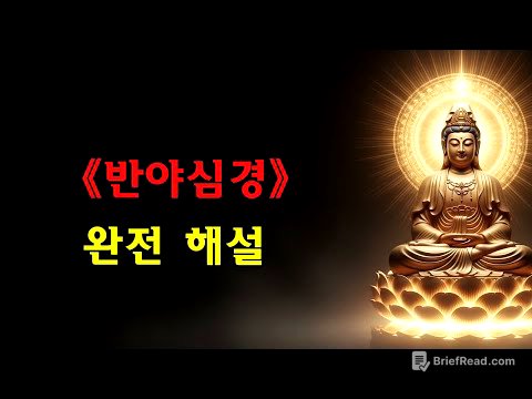 【저장 추천】《반야심경》궁극 해설: 40분으로 이해하는 260자의 인생 설명서 | 불안 해소·아집 타파·내면의 평온을 얻는 최고의 지혜