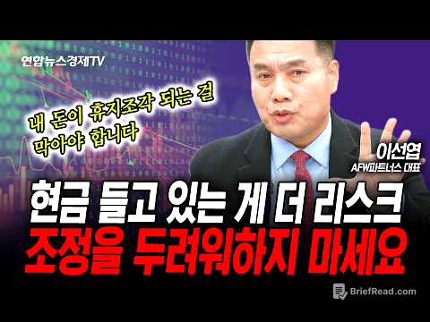 현금 들고 있는 게 더 큰 리스크, 조정을 두려워하지 마세요 (이선엽) | 인포맥스라이브 251104