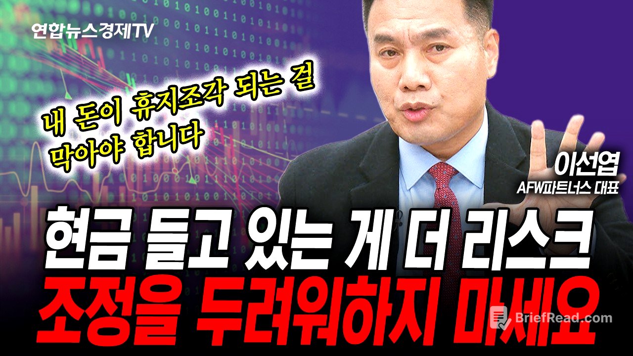 현금 들고 있는 게 더 큰 리스크, 조정을 두려워하지 마세요 (이선엽) | 인포맥스라이브 251104