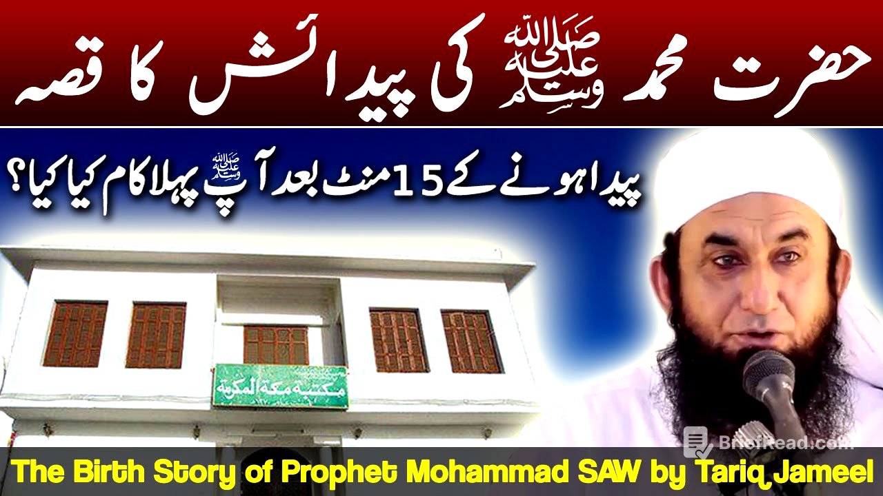 Hazrat Mohammad SAW Ki Paidaish Ka Qissa | Prophet Mohammad Birth Story by Maulana Tariq Jameel 2017