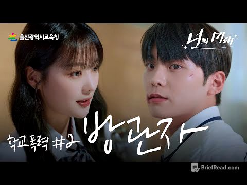 [학교폭력예방 웹드라마] 너의 미래｜2부 '방관자'