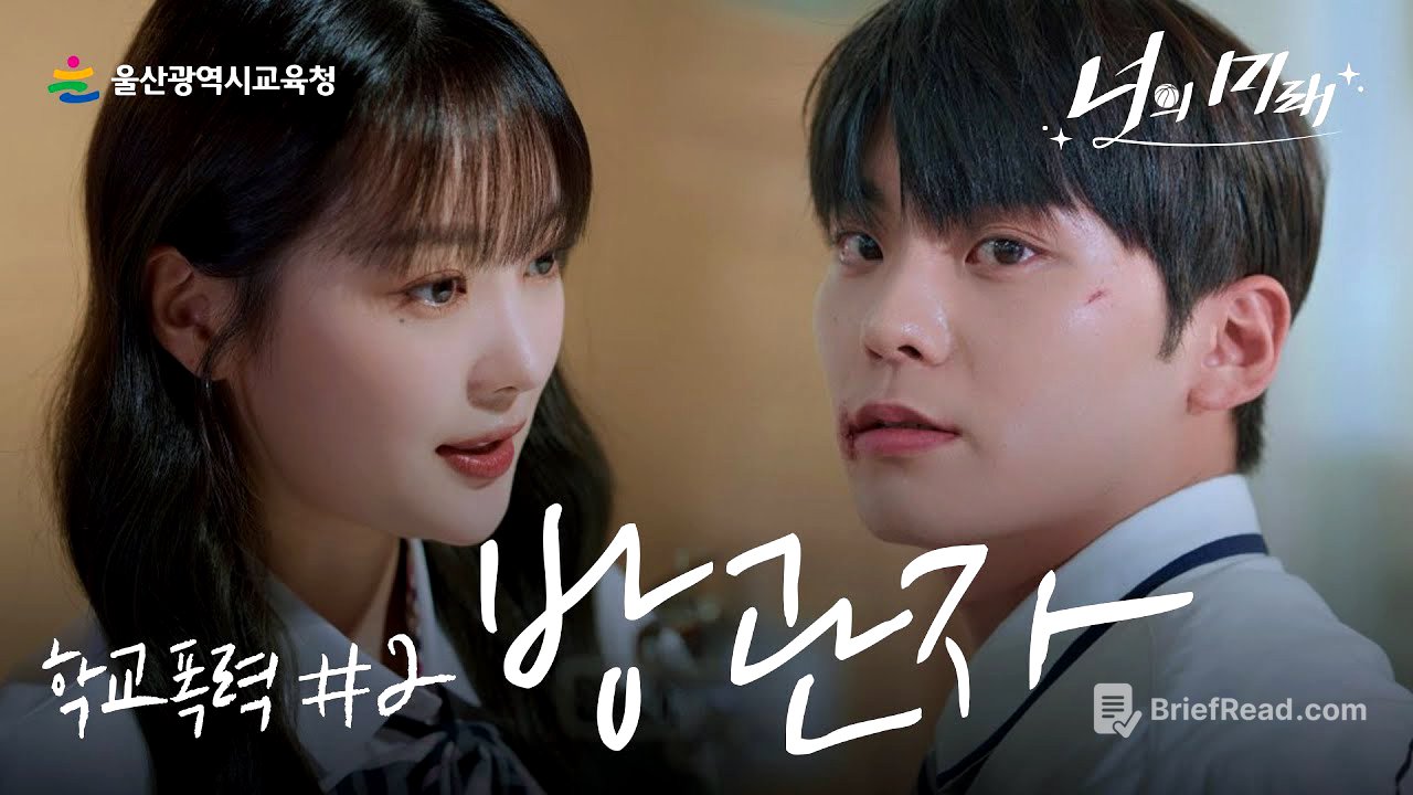 [학교폭력예방 웹드라마] 너의 미래｜2부 '방관자'