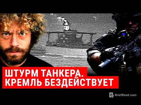 Штурм нефтяного танкера: США против России? | Трамп, Венесуэла, санкции