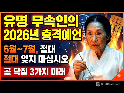 2026년 여름 한국 예언. 유명한 무당은 이렇게 말했다.