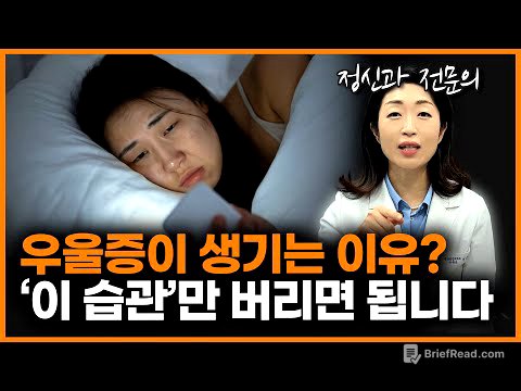 우울증이 잘 생기는 사람들의 공통점? '이것'만 바꿔보세요! 우울증의 원인부터 회복 방법까지!ㅣ이선화 정신과 의사
