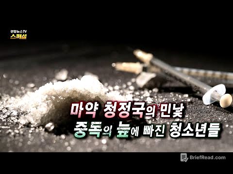 [연합뉴스TV 스페셜] 249회 : 마약 청정국의 민낯, 중독의 늪에 빠진 청소년들 / 연합뉴스TV (YonhapnewsTV)