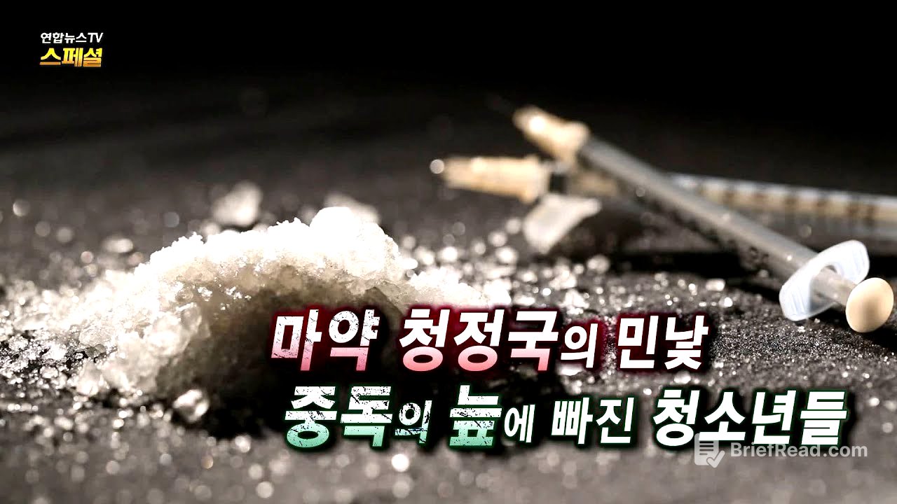 [연합뉴스TV 스페셜] 249회 : 마약 청정국의 민낯, 중독의 늪에 빠진 청소년들 / 연합뉴스TV (YonhapnewsTV)