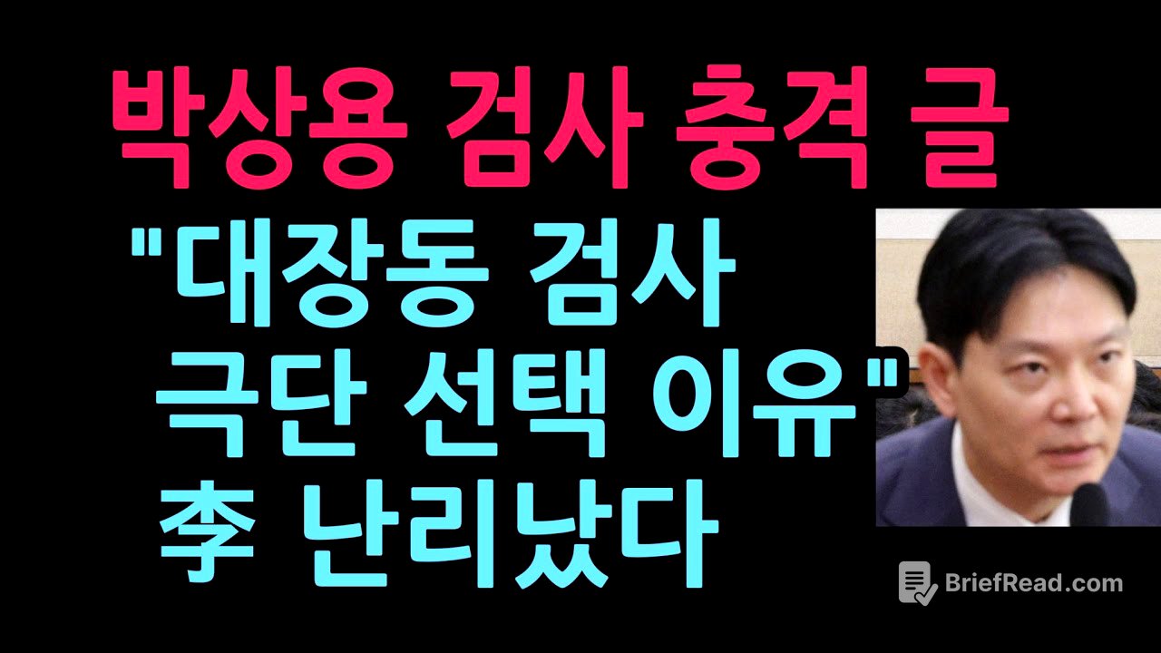박상용 검사 충격 글, 이재명 난리났다(2026.4.17)