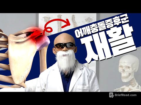 아무도 알려주지 않던 어깨충돌증후군의 핵심 원리, 재활 운동법