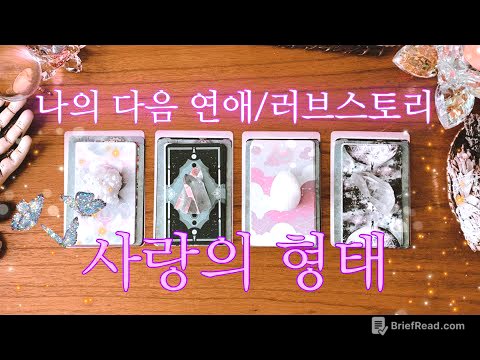[타로] 여러분이 하게 될 다음 연애 & 러브스토리💞💍💞
