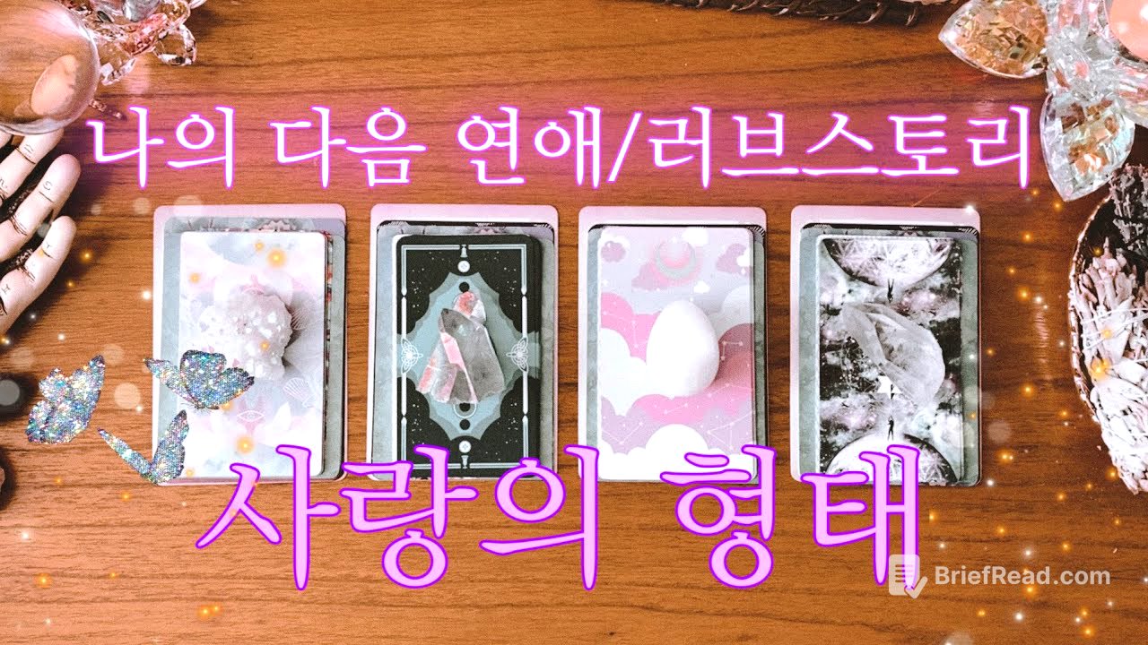 [타로] 여러분이 하게 될 다음 연애 & 러브스토리💞💍💞