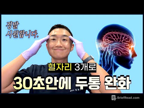 혈자리 3개로 30초안에 두통 사라지게 만드는 지압법