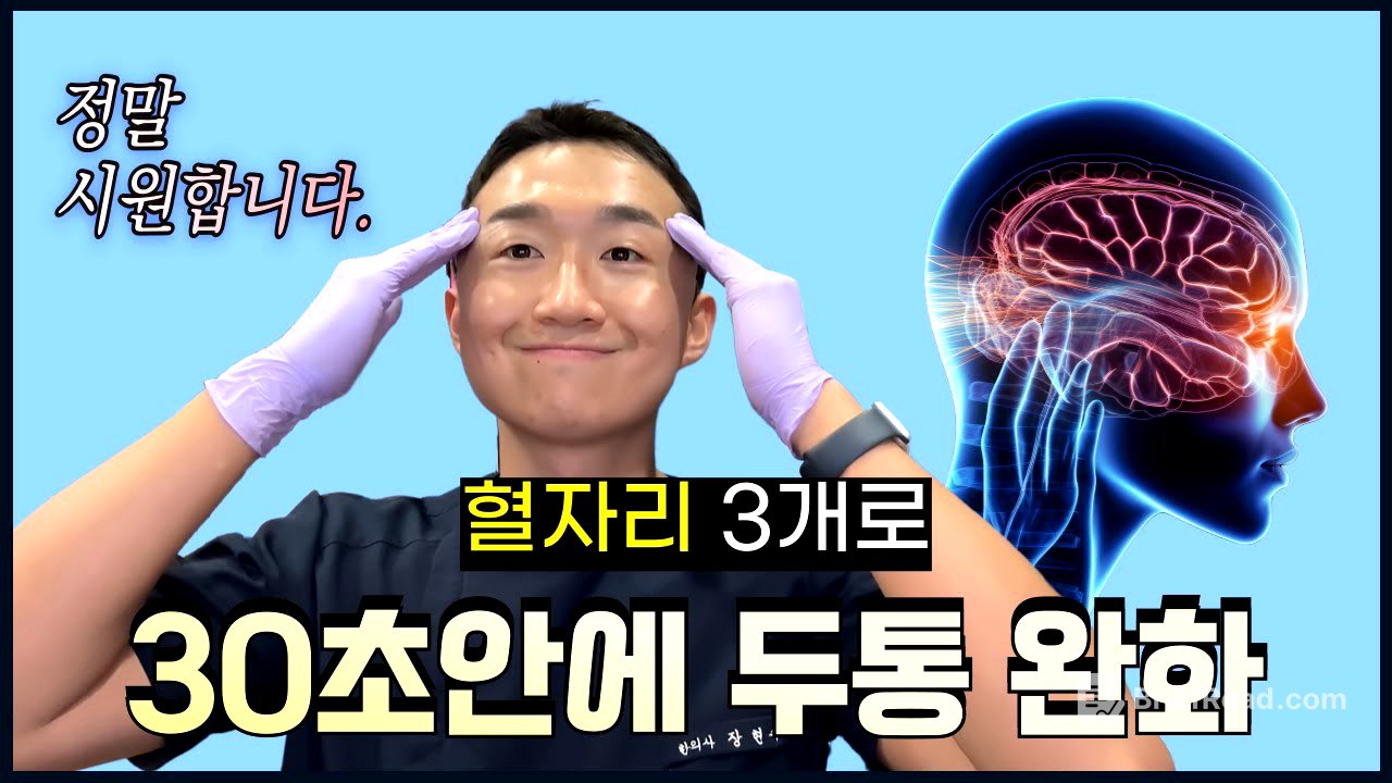 혈자리 3개로 30초안에 두통 사라지게 만드는 지압법