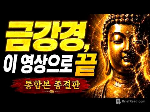 [평생 소장용] 금강경, 이 영상 하나로 끝내겠습니다｜통합본 종결판