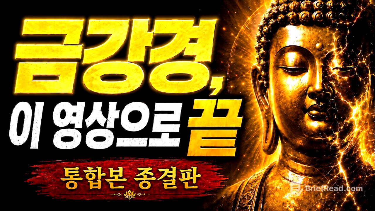 [평생 소장용] 금강경, 이 영상 하나로 끝내겠습니다｜통합본 종결판