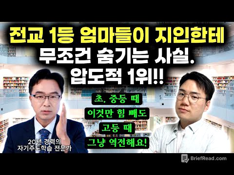 "여기에 힘 빼는 순간! 성적은 빠르게 향상되고, 공부 정서, 관계 다 좋아져요." | 자기주도학습 전문가가 말해주는 상위권 만드는 절대 공식 | 피드백 노하우 (이승우 원장)