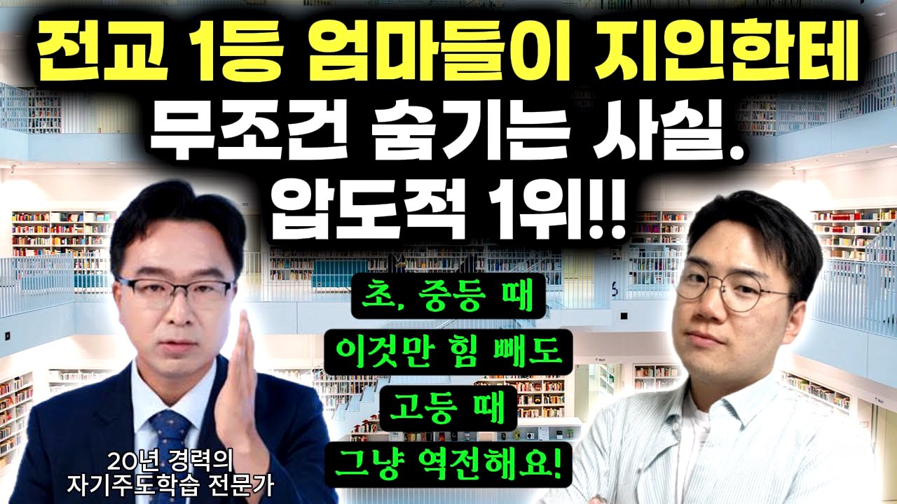 "여기에 힘 빼는 순간! 성적은 빠르게 향상되고, 공부 정서, 관계 다 좋아져요." | 자기주도학습 전문가가 말해주는 상위권 만드는 절대 공식 | 피드백 노하우 (이승우 원장)