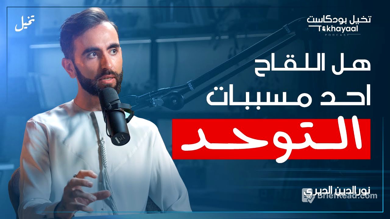 ما لا تعرفه عن التوحد... مع نورالدين الديري - تخيل بودكاست