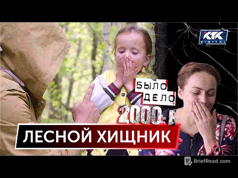 Было дело. 2000-е: Лесной хищник