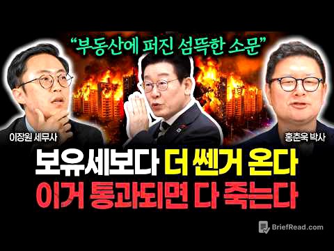 "부동산 시장에 퍼진 섬뜩한 소문" 보유세보다 더 쎈거 온다, 이거 통과되면 다 죽습니다 | 홍춘욱 박사 1부