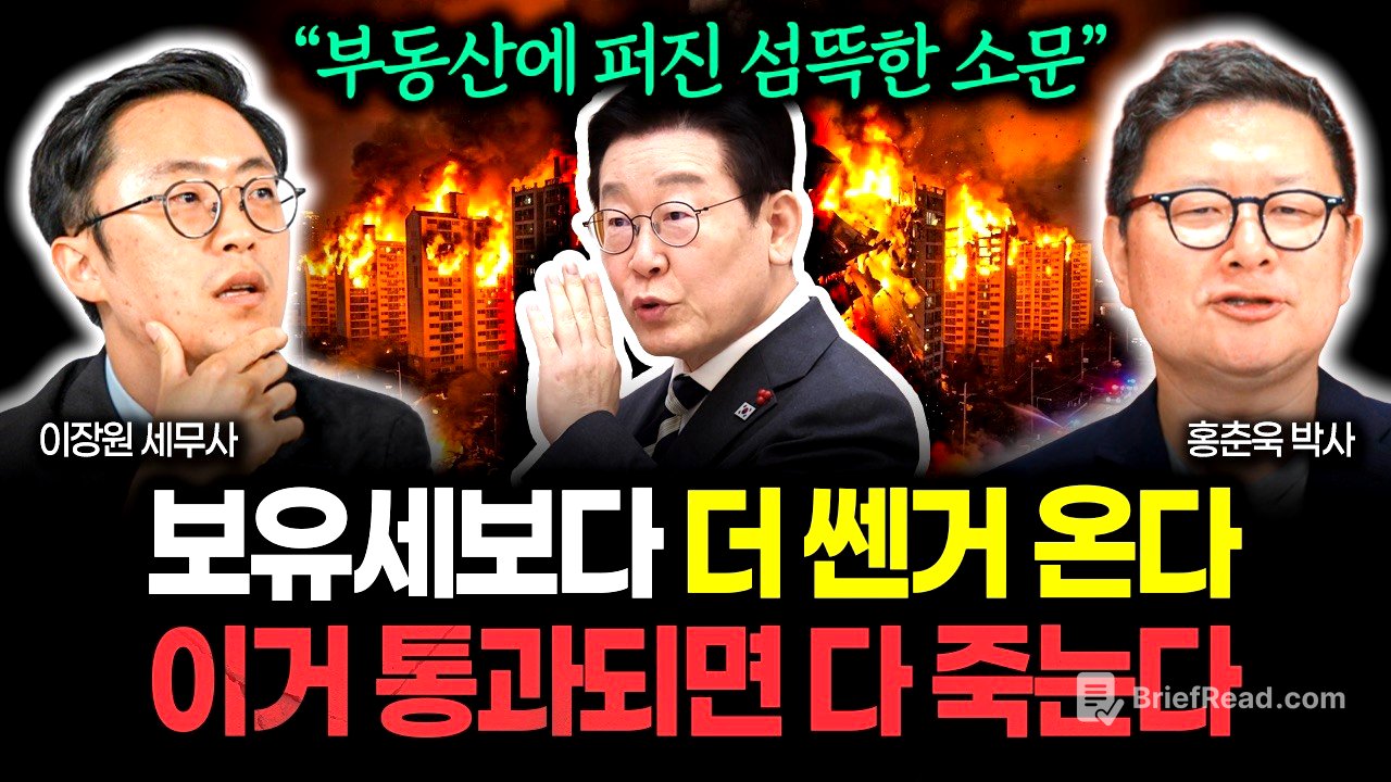 "부동산 시장에 퍼진 섬뜩한 소문" 보유세보다 더 쎈거 온다, 이거 통과되면 다 죽습니다 | 홍춘욱 박사 1부