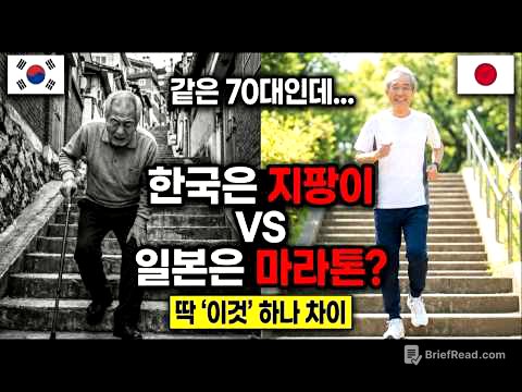 "한국 노인은 지팡이, 일본 노인은 마라톤? 100년 된 '이것' 차이입니다"