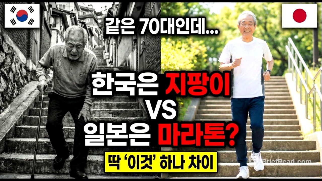 "한국 노인은 지팡이, 일본 노인은 마라톤? 100년 된 '이것' 차이입니다"