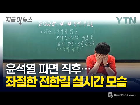 "윤석열을 파면한다"...'탄핵 반대 지지' 전한길, 고개 푹 숙이고 좌절 [지금이뉴스] / YTN