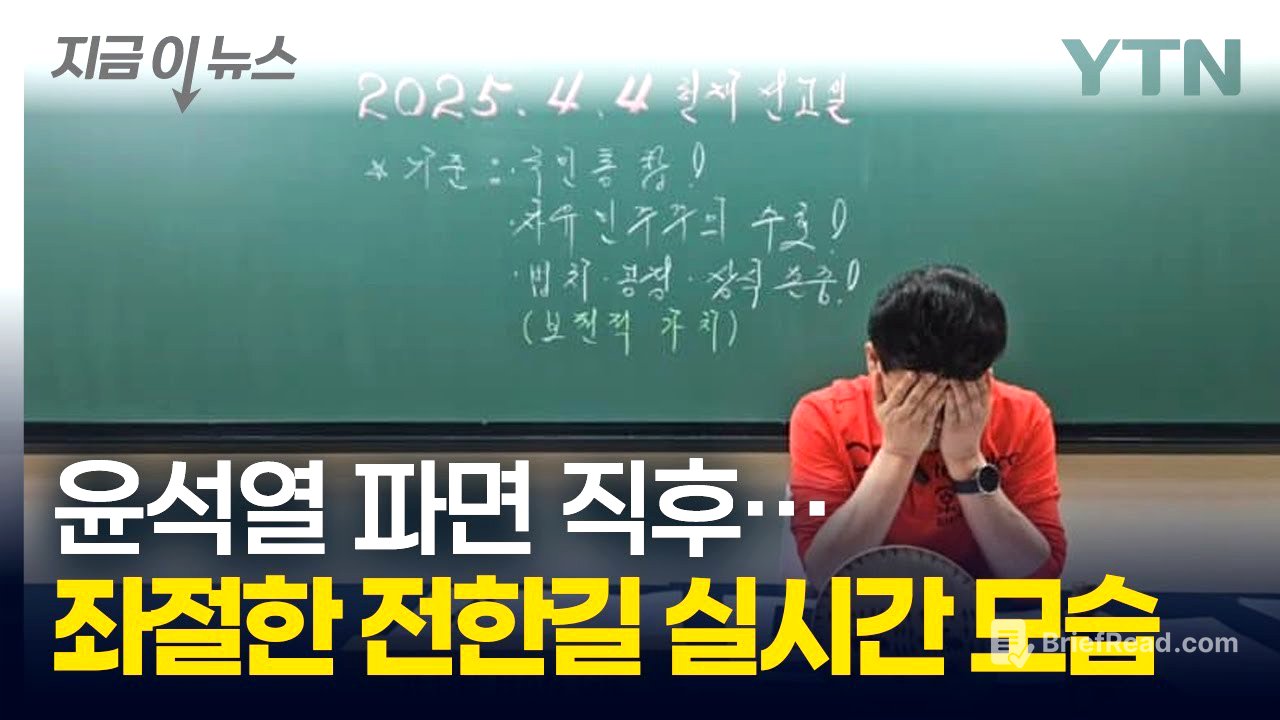 "윤석열을 파면한다"...'탄핵 반대 지지' 전한길, 고개 푹 숙이고 좌절 [지금이뉴스] / YTN