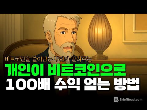 비트코인으로 100배 수익 얻는 확실한 방법 (마이클 세일러)