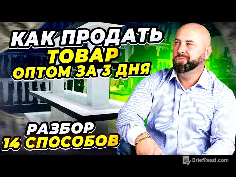 Как продать товар оптом за 3 дня ► найти клиентов и заработать ► оптовый бизнес