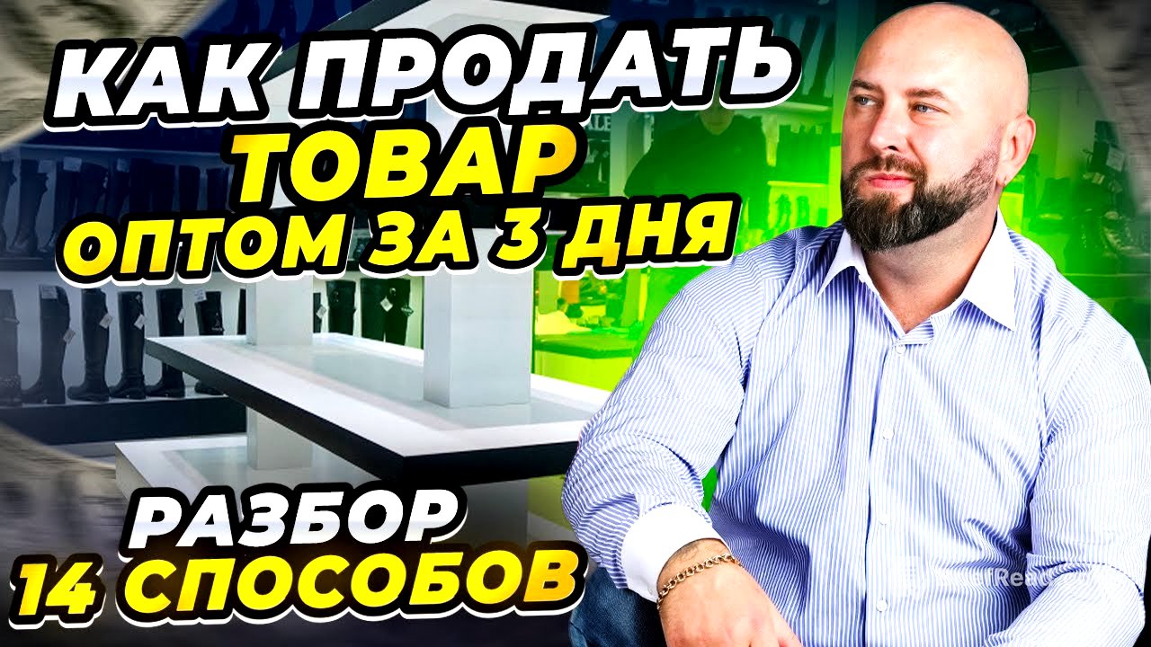 Как продать товар оптом за 3 дня ► найти клиентов и заработать ► оптовый бизнес