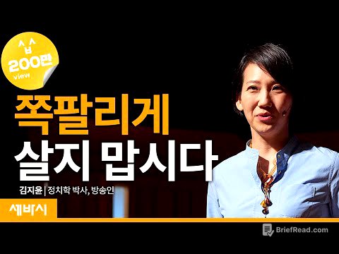 (ko, zh-cn, ja)쪽팔리게 살지 맙시다 | 김지윤 정치학 박사, 방송인 | 인생 강연 청렴  | 세바시 1071회