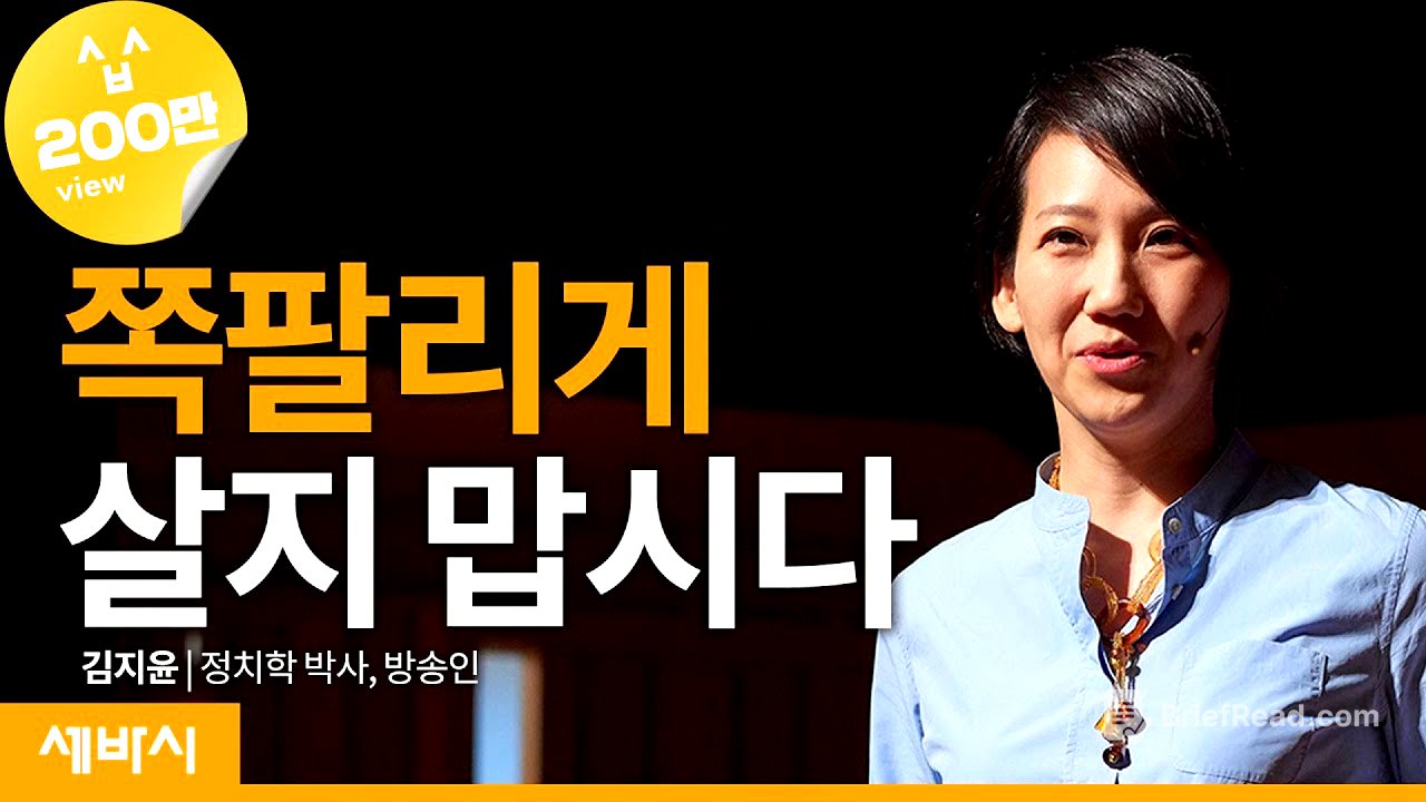 (ko, zh-cn, ja)쪽팔리게 살지 맙시다 | 김지윤 정치학 박사, 방송인 | 인생 강연 청렴  | 세바시 1071회