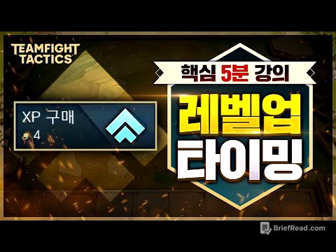 단 5분으로 레벨업을 완벽하게 알려드립니다. 롤토체스 레벨업 타이밍 핵심 공략 【TFT 5분 강의】