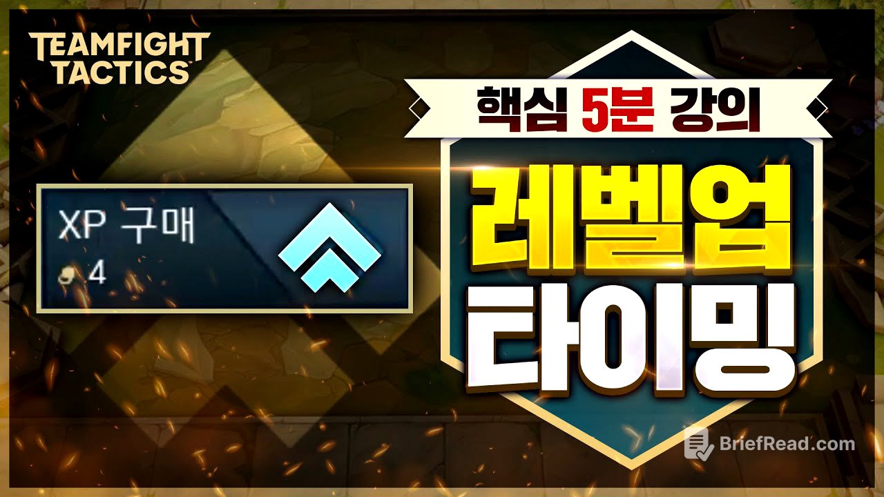 단 5분으로 레벨업을 완벽하게 알려드립니다. 롤토체스 레벨업 타이밍 핵심 공략 【TFT 5분 강의】