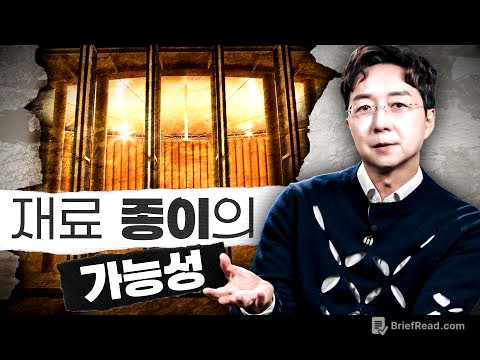 결국 '종이'다? 대체되던 종이가 대체하게될 것들.