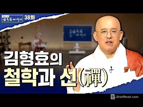 동서 철학의 대가 김형효 교수가 마지막에 도달한 곳, 선(禪) 그리고 그가 불교에서 찾은 ‘진짜 존재’란?#문광스님의 한국학에세이 38회 전체영상 #마음혁명