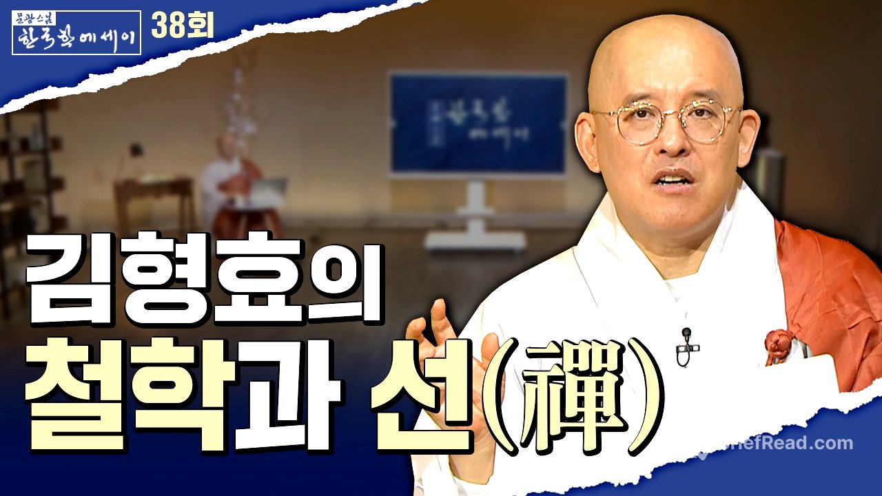 동서 철학의 대가 김형효 교수가 마지막에 도달한 곳, 선(禪) 그리고 그가 불교에서 찾은 ‘진짜 존재’란?#문광스님의 한국학에세이 38회 전체영상 #마음혁명