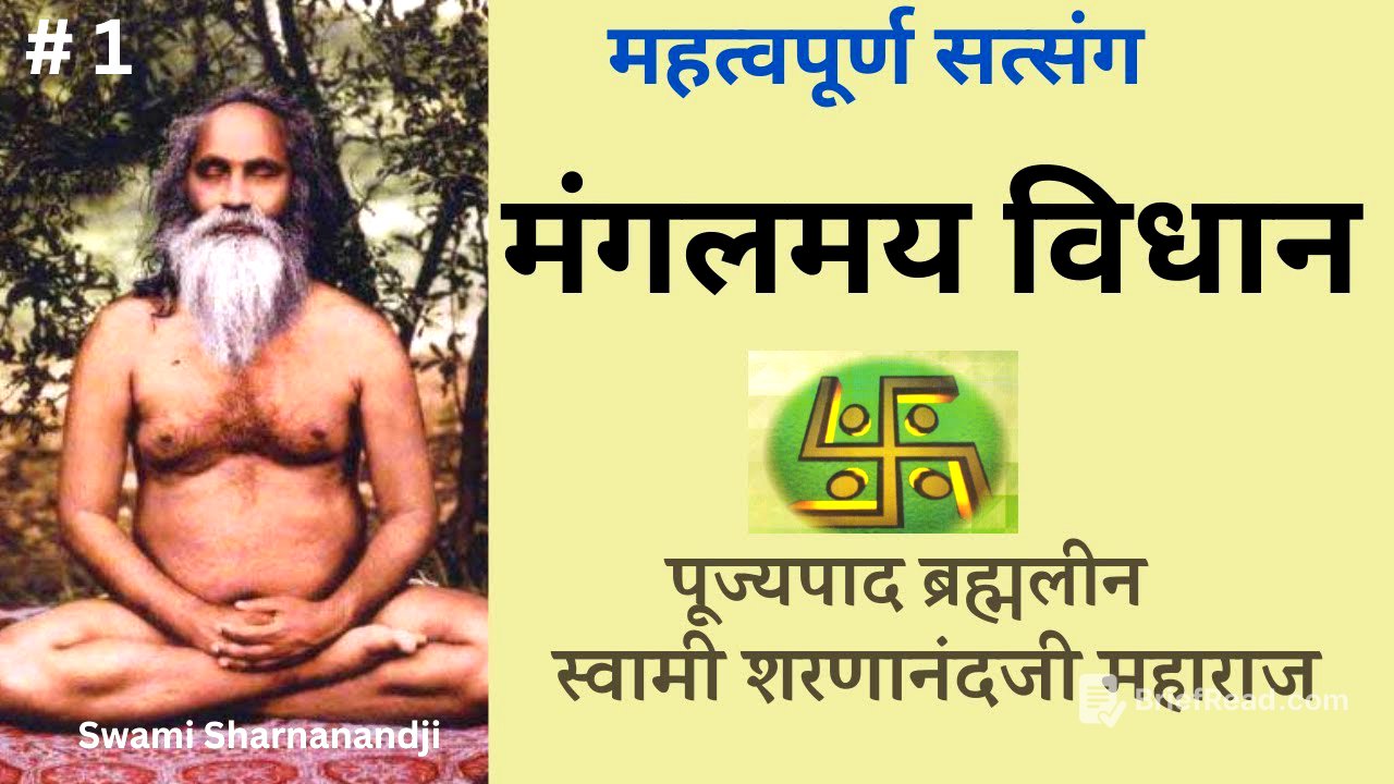 महत्त्वपूर्ण सत्संग : मंगलमय विधान Swami Sharananandji