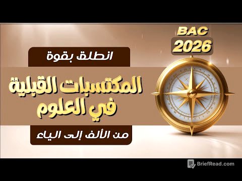 البوصلة⏱️ بكالوريا 2026 | المكتسبات القبلية في العلوم كل ما تحتاجه للانطلاقة القوية💯