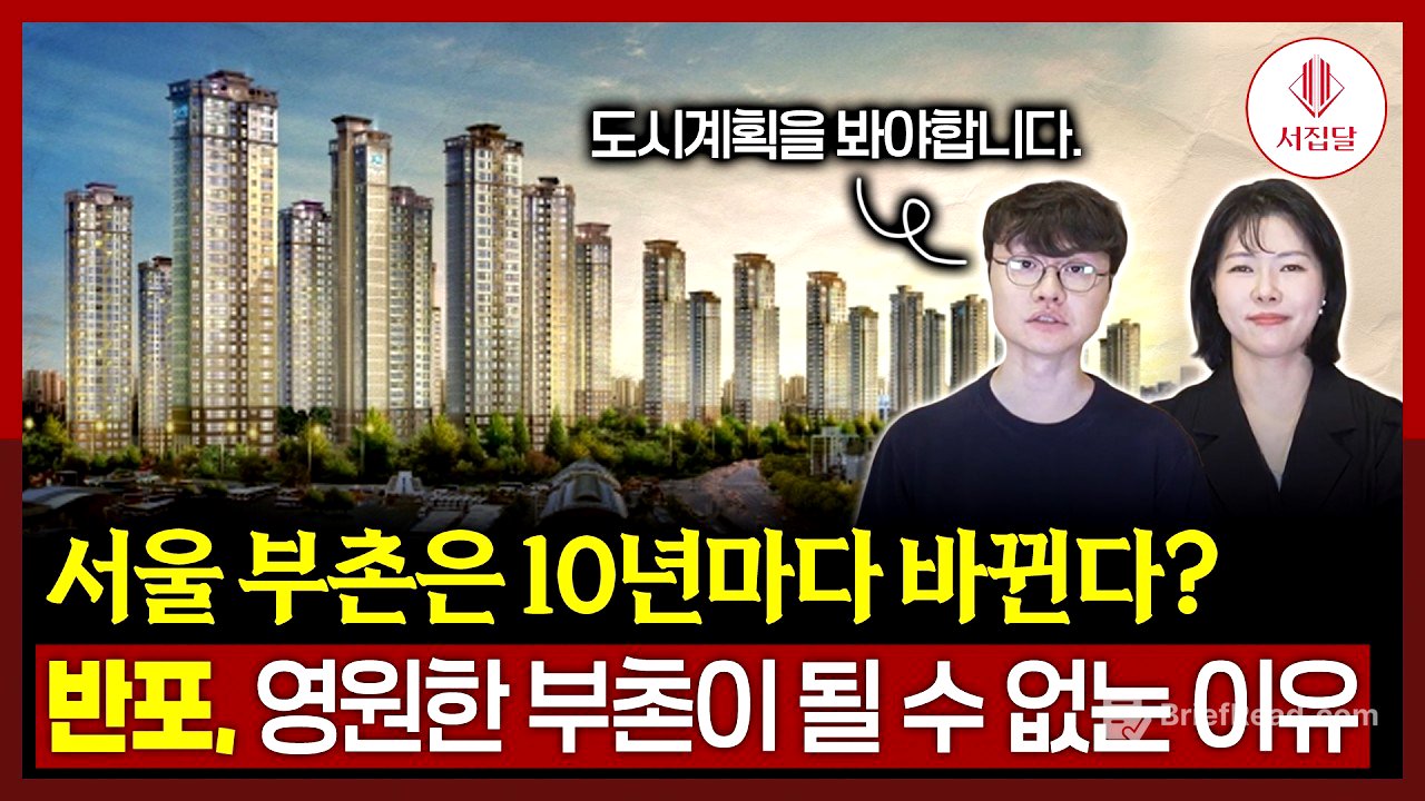 최고의 부촌 반포의 독주는 언제까지일까?