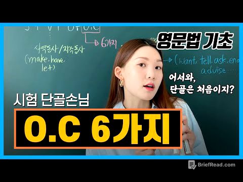 [목적격보어조지기] O.C에 올 수 있는 단 6가지를 외우기 쉽게 둘둘둘로!