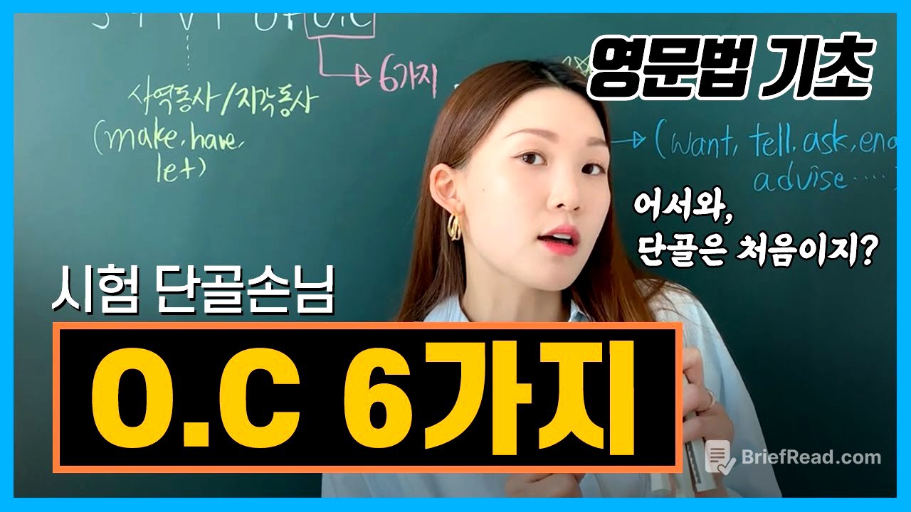 [목적격보어조지기] O.C에 올 수 있는 단 6가지를 외우기 쉽게 둘둘둘로!