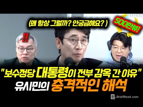 보수정당 대통령이 전부 감옥 간 이유! 안 궁금해요? 유시민의 충격적인 해석!